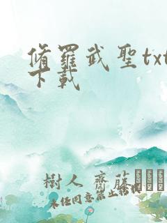 修罗武圣txt下载