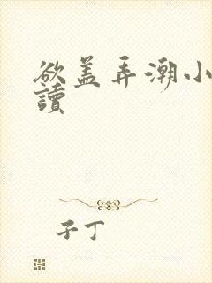 欲盖弄潮小说阅读