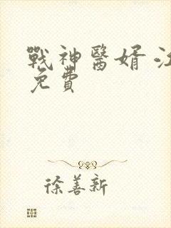 战神医婿 江辰免费