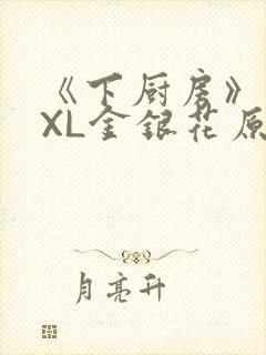 《下厨房》 TXL金银花原文