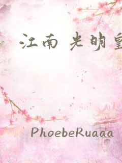 江南 光明皇帝