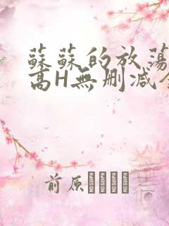 苏苏的放荡日记高H无删减全