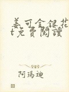 姜可金银花txt免费阅读