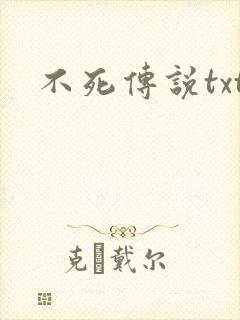 不死传说txt