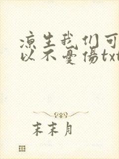 凉生我们可不可以不忧伤txt下载