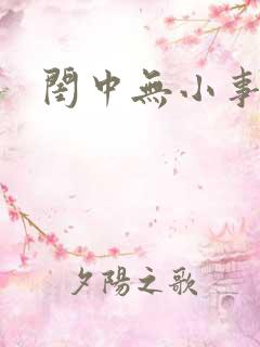 闺中无小事