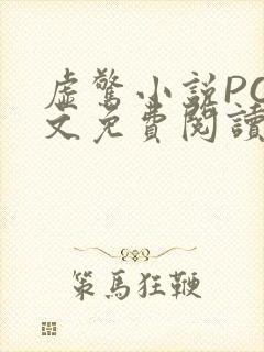 虚惊小说PO全文免费阅读