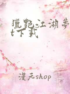 猎艳江湖梦txt下载