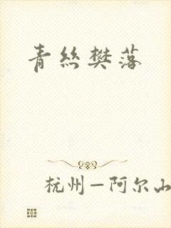 青丝樊落