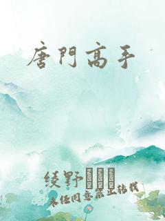 唐门高手