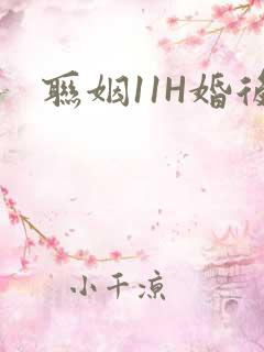 联姻11H婚后