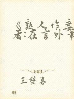 《熟人作案》作者:在言外笔趣阁