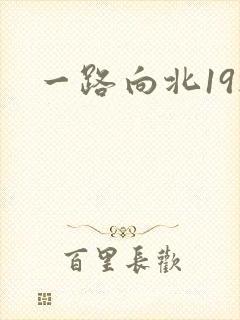 一路向北19楼
