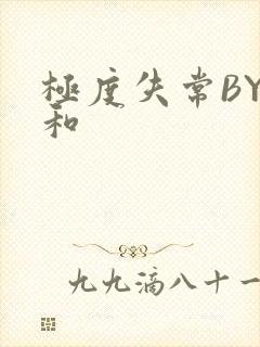 极度失常BY姜和