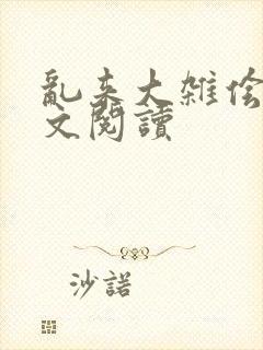 乱来大杂侩杂全文阅读