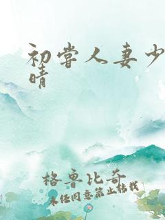 初尝人妻少妇郭晴