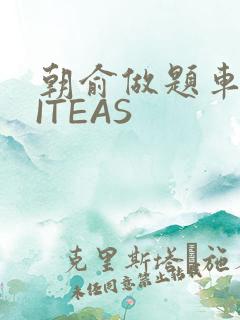 朝俞做题车WRITEAS