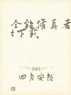 全能修真者txt下载