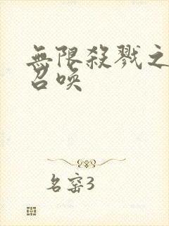 无限杀戮之主神召唤