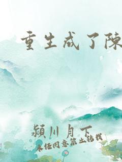 重生成了陈世美