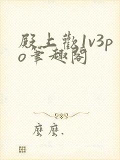 殿上欢1v3po笔趣阁