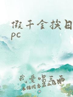 假千金挨日记npc