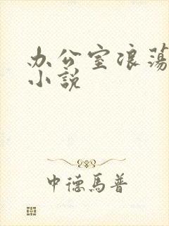 办公室浪荡女秘小说