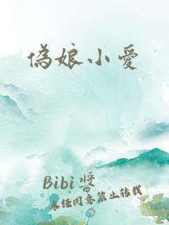 伪娘小爱