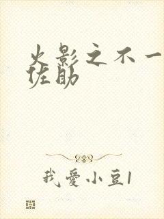 火影之不一样的佐助