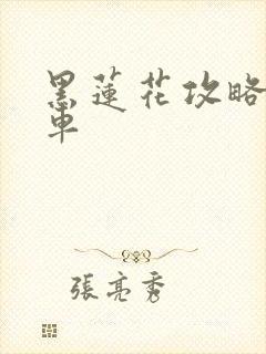 黑莲花攻略手册车