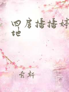 四房播播婷婷基地