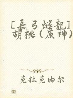 [长弓燧龙] 胡桃 (原神)免费