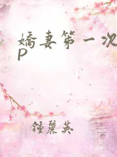娇妻笫一次被多P