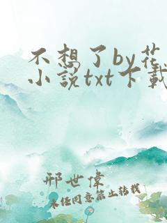 不想了by花卷小说txt下载