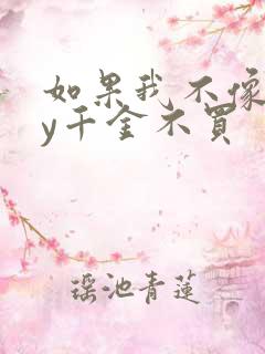 如果我不像他by千金不买