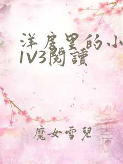 洋房里的小草莓1V3阅读