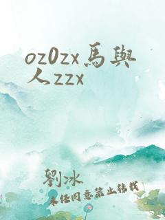 oz0zx马与人zzx