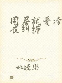 同居试爱冷少夜夜纠缠