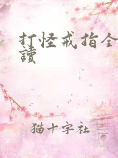 打怪戒指全文阅读