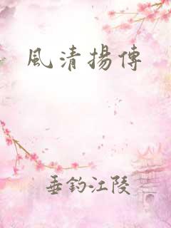 风清扬传