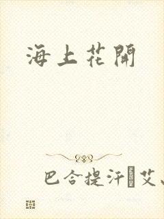 海上花开