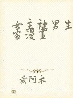 女主被男生摸禁处漫画