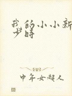 我的小小新娘是少时