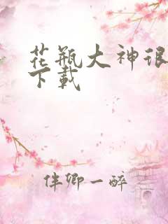 花瓶大神很菜鸟下载