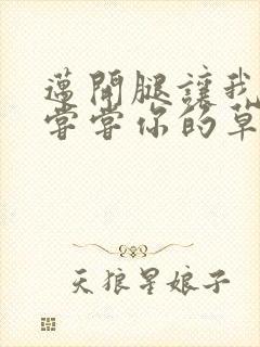 迈开腿让我要吃尝尝你的草莓