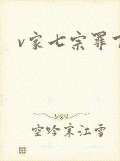 v家七宗罪下载