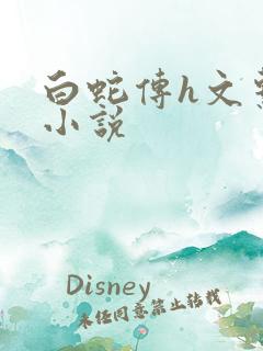 白蛇传h文系列小说