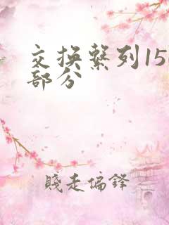 交换系列150部分