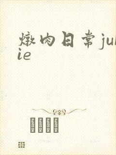 炖肉日常juIie