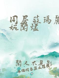 同居 苏玛丽蒋婉闻烬